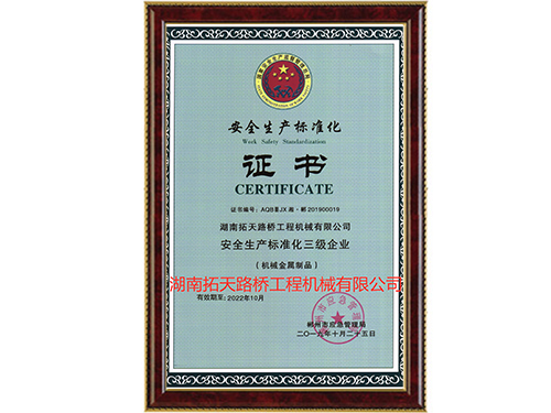 安全生產(chǎn)標準化證書